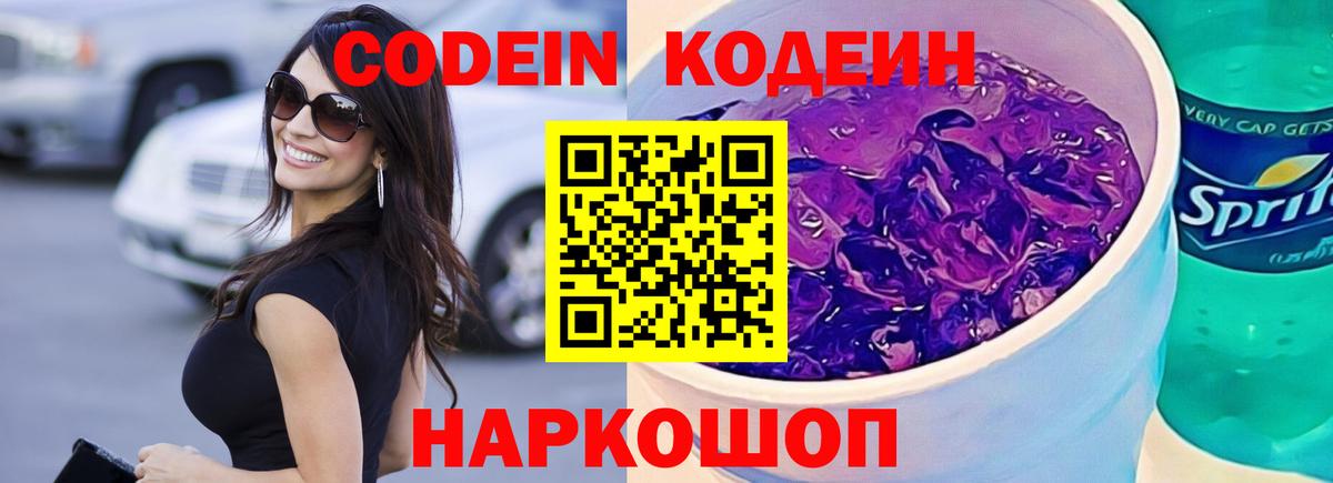 Codein напиток Lean (лин) Советская Гавань